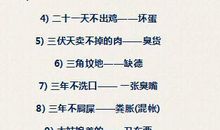 秀才的毛巾歇后语