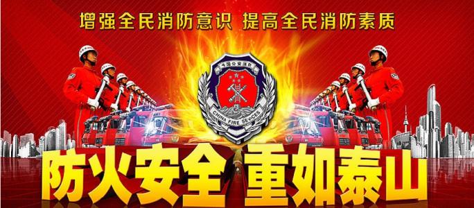 消防安全警告口号