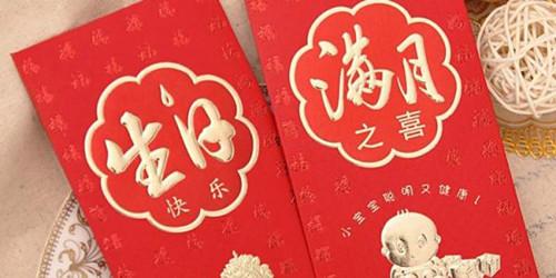 红包满月祝福