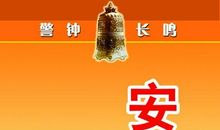 平安医院创建宣传标语