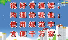 普通话标语