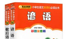 十全十美的歇后语