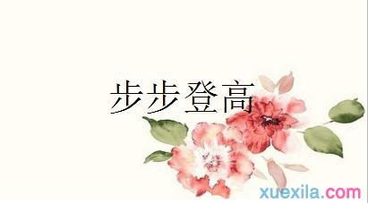 半夜爬山的谢厚玉