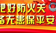 消防安全标语口号