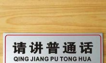 普通话宣传标语