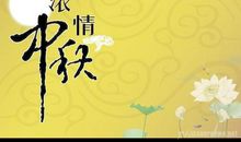 中秋送礼祝福语