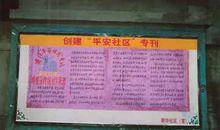 创建平安社区宣传口号