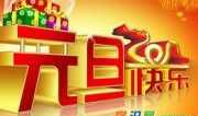 庆元旦祝福语