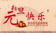 2019同事春节祝福语