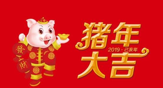 2019农历新年祝福短信