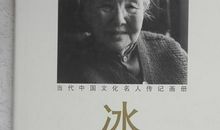 关于冰心的名人名言