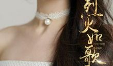 烈火如歌经典语录