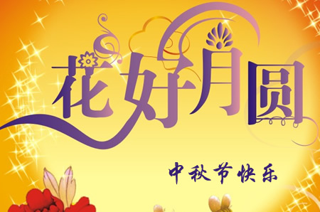 学校中秋节祝福