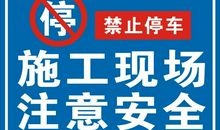 工地安全施工标语