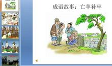 亡羊补牢造句大全