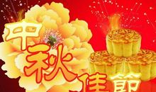 中秋送祝福语大全