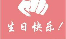 4个字生日祝福语