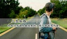 2017年人生感悟的句子：命是弱者的借口，运是强者的谦词