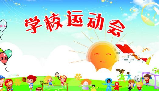 初中生春季运动会口号