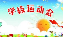 初中生春季运动会口号