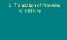 中国经典谚语英语翻译