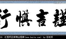 少言慎行的谚语