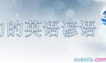 与节约相关的谚语