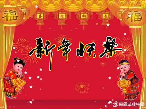 公司员工新年祝福