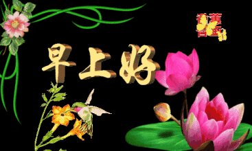 早安祝福