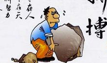 形容不怕困难的名言