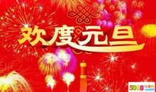 2019新年四字祝福语大全