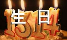 感动的生日祝福语