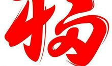 关于福字的谚语