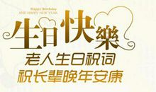 中年人生日祝福语