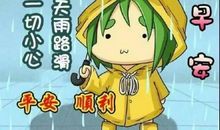 下雨天早上祝福语