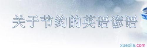 勤俭节约的英语谚语