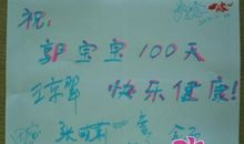 百天祝福语简短