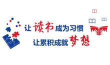 图书室标语