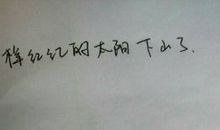 太阳出来了比喻句