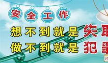 工程安全宣传标语