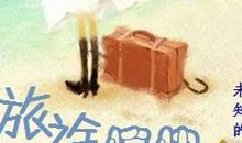 旅游快乐祝福语