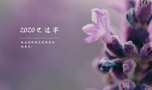 最新个性心情说说2020