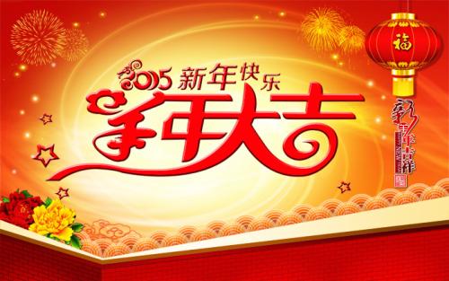 新年祝福