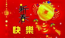 马年拜年四字祝福语