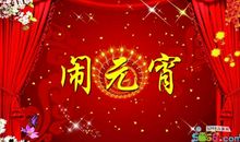 2019年元宵节祝福语