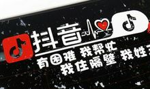 抖音车贴流行句子