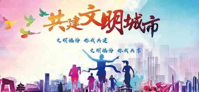 文明城市口号