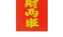 四字生意新年祝福语