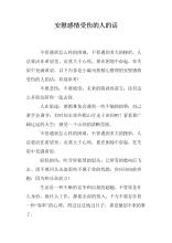 安慰受伤者的话