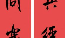 单位新春祝福语4字